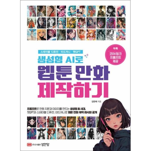 [봄봄북스] 생성형 AI로 웹툰 만화 제작하기 - 스테이블 디퓨전 미드저니 챗 GPT