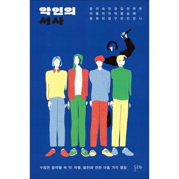 [온누리북스] 악인의 서사 - 수많은 창작물 속 악 악행 빌런에 관한 아홉 가지 쟁점