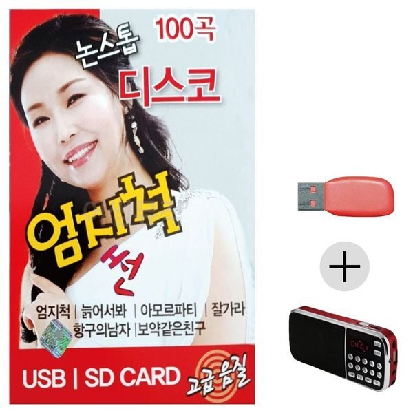 [하프클럽]효도라디오 USB 논스톱 디스코 메들리 엄지척 썬