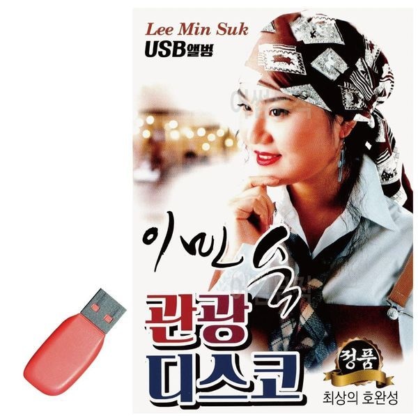 알티피아 [하프클럽]이민숙 관광 디스코 USB 노래