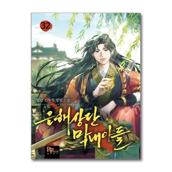 [보리보리]은해상단 막내아들 32 권 소설 책