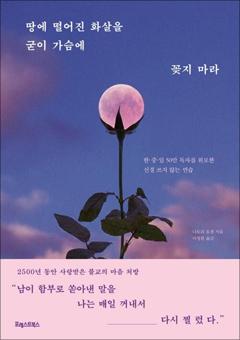 포레스트북스 땅에 떨어진 화살을 굳이 가슴에 꽂지 마라 - 한·중·일 50만 독자를 위로한 신경 쓰지 않는 연습