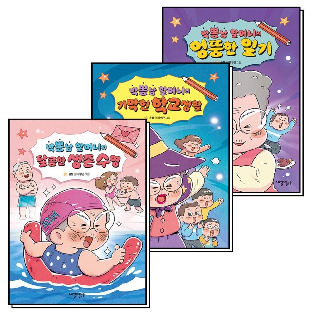 내일도맑음 박뽕남 할머니의 엉뚱한 일기 + 기막힌 학교생활 + 달콤한 생존 수영 세트 (전3권)