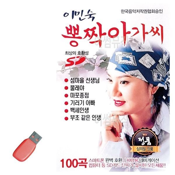 알티피아 [하프클럽]이민숙 뽕짝아가씨 USB 노래