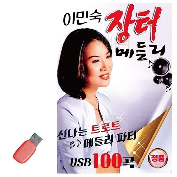 알티피아 [하프클럽]이민숙 장터 메들리 USB 노래