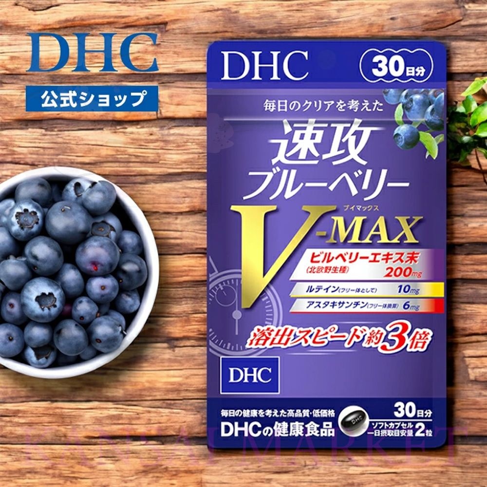 [해외] 일본 DHC 루테인 아스타잔틴 속공 블루베리 V MAX 브이맥스 눈영양제 눈피로 60정