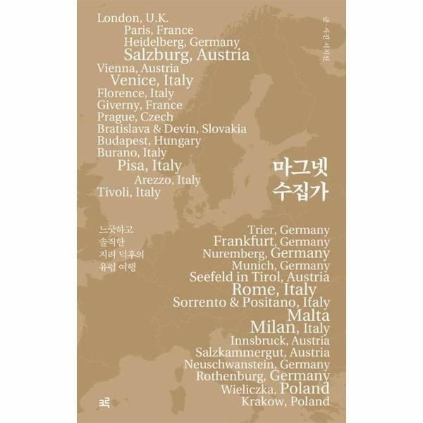 (현대Hmall) [웅진북센]큰글자도서 마그넷 수집가  느긋하고 솔직한 지리덕후의 유럽여행