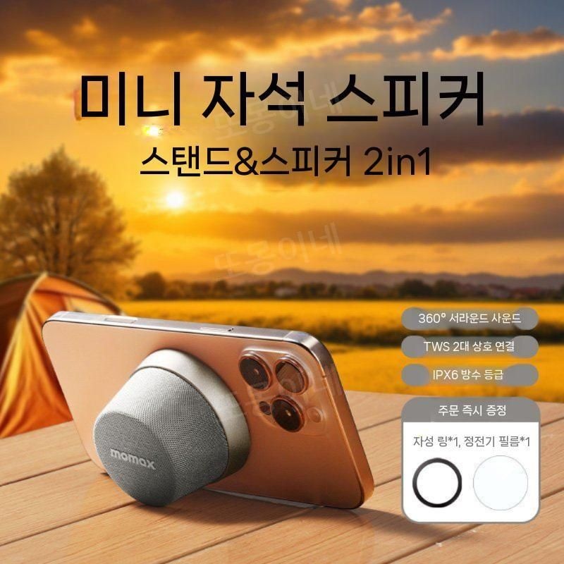 [해외] MOMAX 모막스 욕실용 블루투스 스피커 자석 부착식 자전거 스피커 미니 방수 무선 스피커 2025