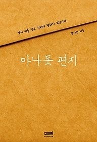 문사철 [개똥이네][중고-상] 아나돗 편지(LE25)