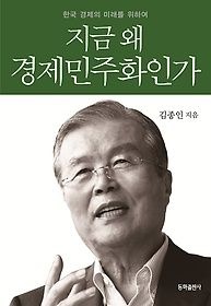 동화출판사 [개똥이네][중고-상] 지금 왜 경제민주화 인가(OL57)