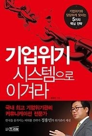 [개똥이네][중고-상] 기업위기 시스템으로 이겨라(KJ67)
