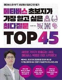 [개똥이네][중고-상] 메타버스 초보자가 가장 알고 싶은 최다질문 TOP 45(IC41)