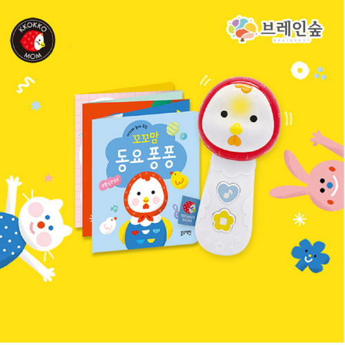 브레인숲 꼬꼬맘 동요 퐁퐁 생활 습관 동요 유치원 어린이집 학교 학원 교습 교구 단체 창의력