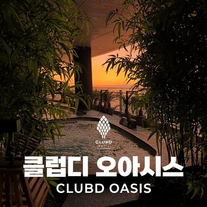 클럽디 오아시스 [슈퍼트립] 부산 해운대 클럽디 오아시스 통합권&스파 이용권, 이용기간 최대 3월 2일까지, 주중&주말 공통혜택