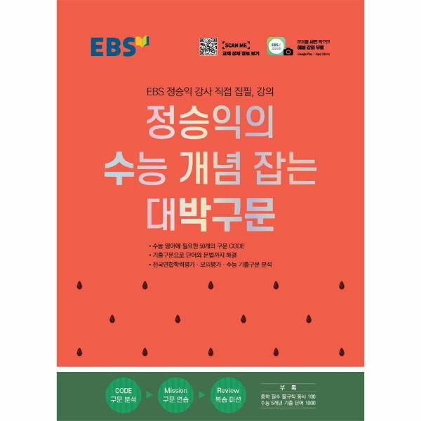 EBS 정승익의 수능 개념 잡는 대박구문