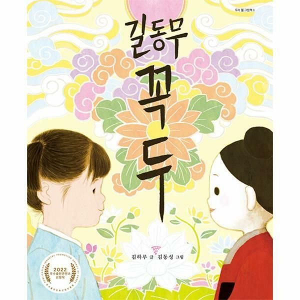 웅진북센 (현대Hmall) [웅진북센]길동무 꼭두  우리 얼 그림책 3 양장