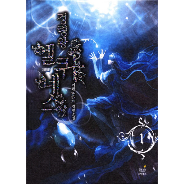 웅진북센 [보리보리]정령왕 엘퀴네스. 1 이환 판타지 장편소설