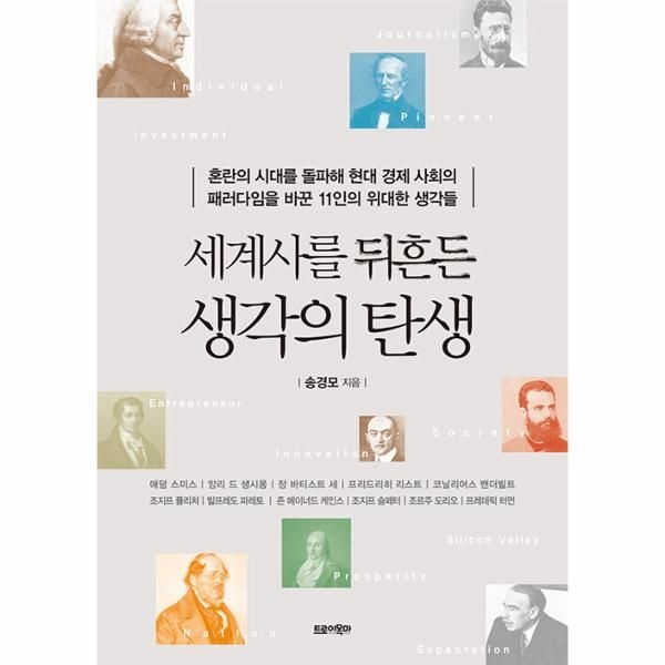 웅진북센 [보리보리]세계사를 뒤흔든 생각의 탄생 - 혼란의 시대를 돌파해 현대 경제 사회의 패러다임을 바꾼 11인의 위대