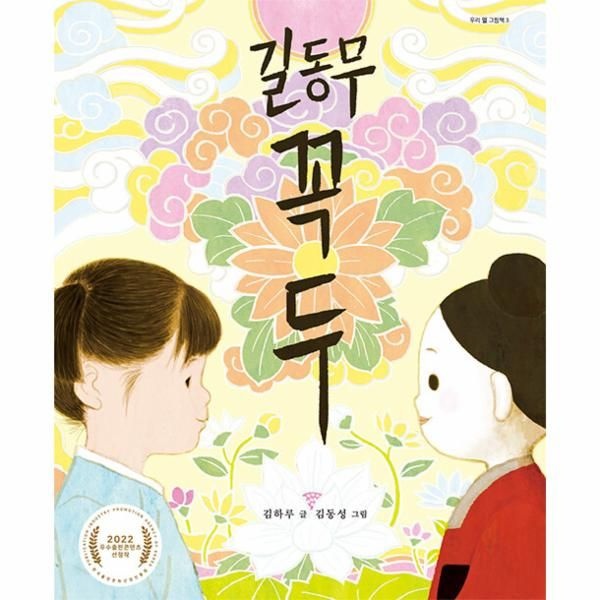 웅진북센 [보리보리]길동무 꼭두 - 우리 얼 그림책 3 (양장)