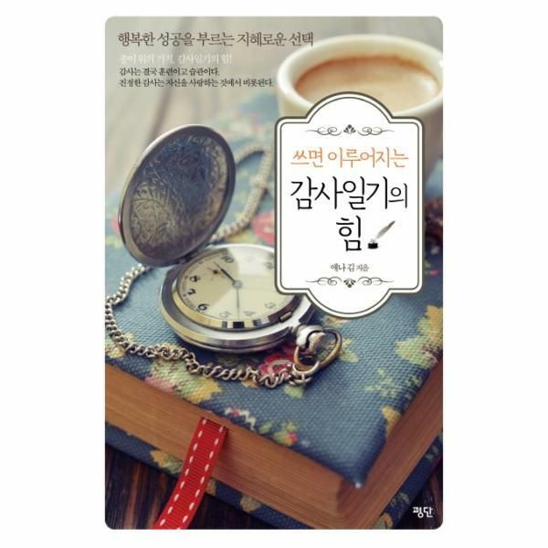 (현대Hmall) [웅진북센]쓰면 이루어지는 감사일기의 힘