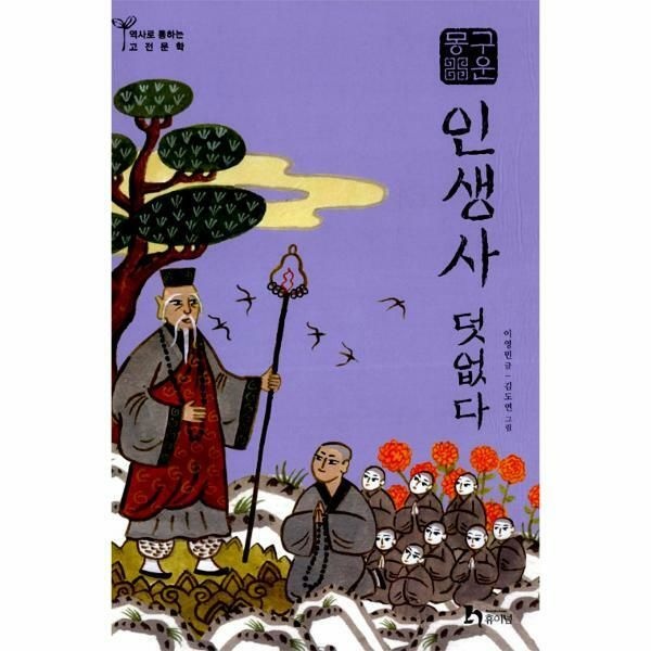 (현대Hmall) [웅진북센]구운몽  인생사 덧없다