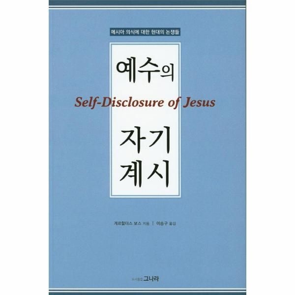 [보리보리]예수의 자기계시 메시아 의식에 대한 현대의 논쟁들