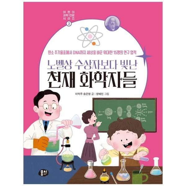 책광장모두북 [보리보리]노벨상 수상자보다 빛난 천재 화학자들 ： 원소 주기율표에서 DNA까지 세상을 바꾼 위대한 15명의 연구
