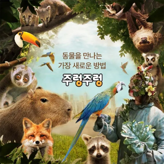 [슈퍼트립] 전국 애니멀파크 주렁주렁 4개지점 1인권 단독특가, 동탄/영등포/하남/경주, 이용기간 최대 3월 31일