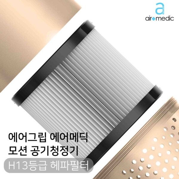 에어그립 [에어그립] 에어메딕 모션 차량용 공기청정기 F8 헤파 H13필터