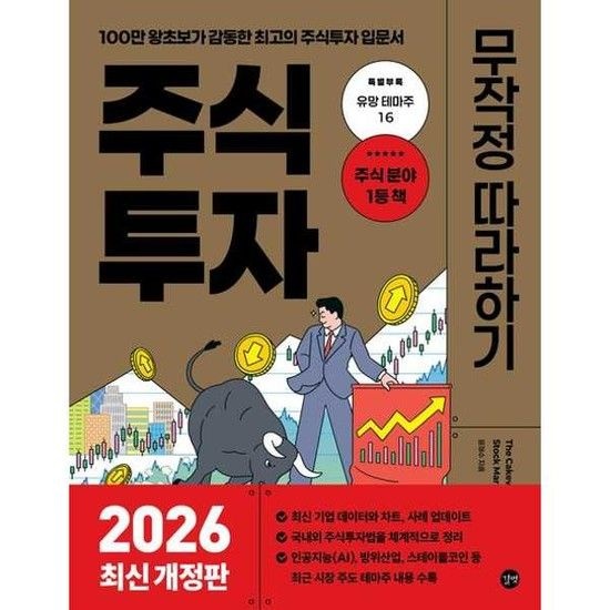 주식투자 무작정 따라하기 2026