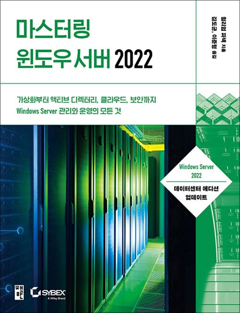 마스터링 윈도우 서버 2022 - 가상화부터 액티브 디렉터리, 클라우드, 보안까지 Windows Server 관리와 운영의 모든 것