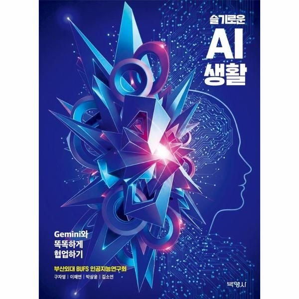 박영사 슬기로운 AI 생활 - Gemini와 똑똑하게 협업하기