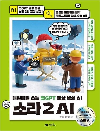 제이북스 소라 2 AI - 매일매일 쓰는 챗GPT 영상 생성 AI