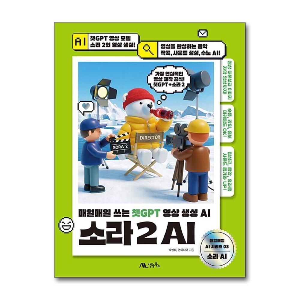 제이북스 [패션플러스][제이북스]소라 2 AI - 매일매일 쓰는 챗GPT 영상 생성 AI