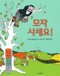 [개똥이네][중고-상] 모자 사세요(OP15)