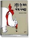 [개똥이네][중고-상] 코뿔소 한 마리 싸게 사세요!(PD78)