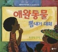 [개똥이네][중고-상] 애완동물 뽐내기 대회(JI11)