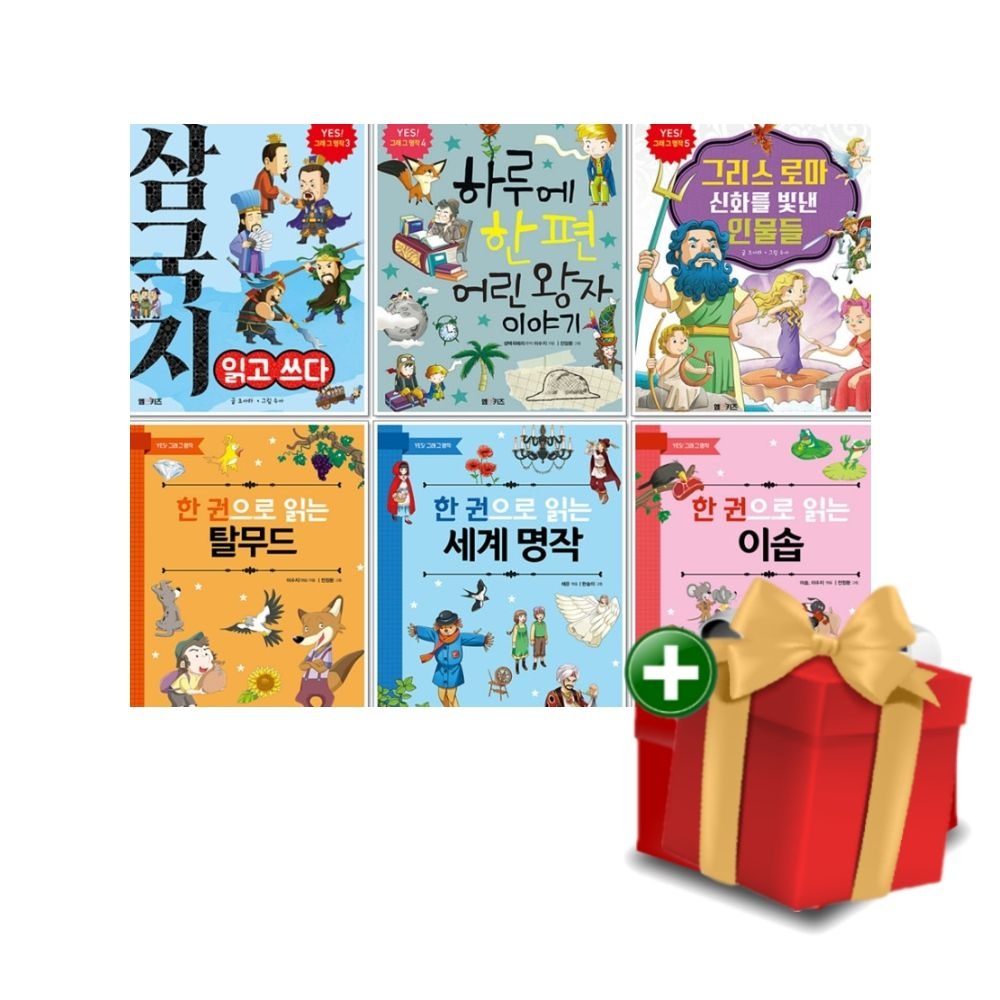 엠앤키즈 예스 YES 그래 그 명작 시리즈 6권 세트+랜덤선물