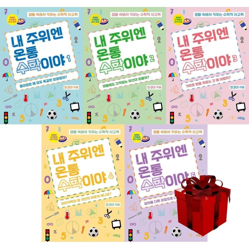 내 주위엔 온통 수학이야 1-5 (전5권)