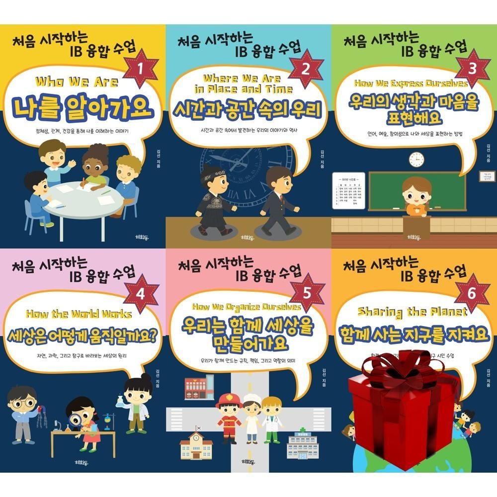 처음 시작하는 IB 아이비 융합 수업 1-6 (전6권) 나를 알아가요, 시간과 공간 속의 우리 외