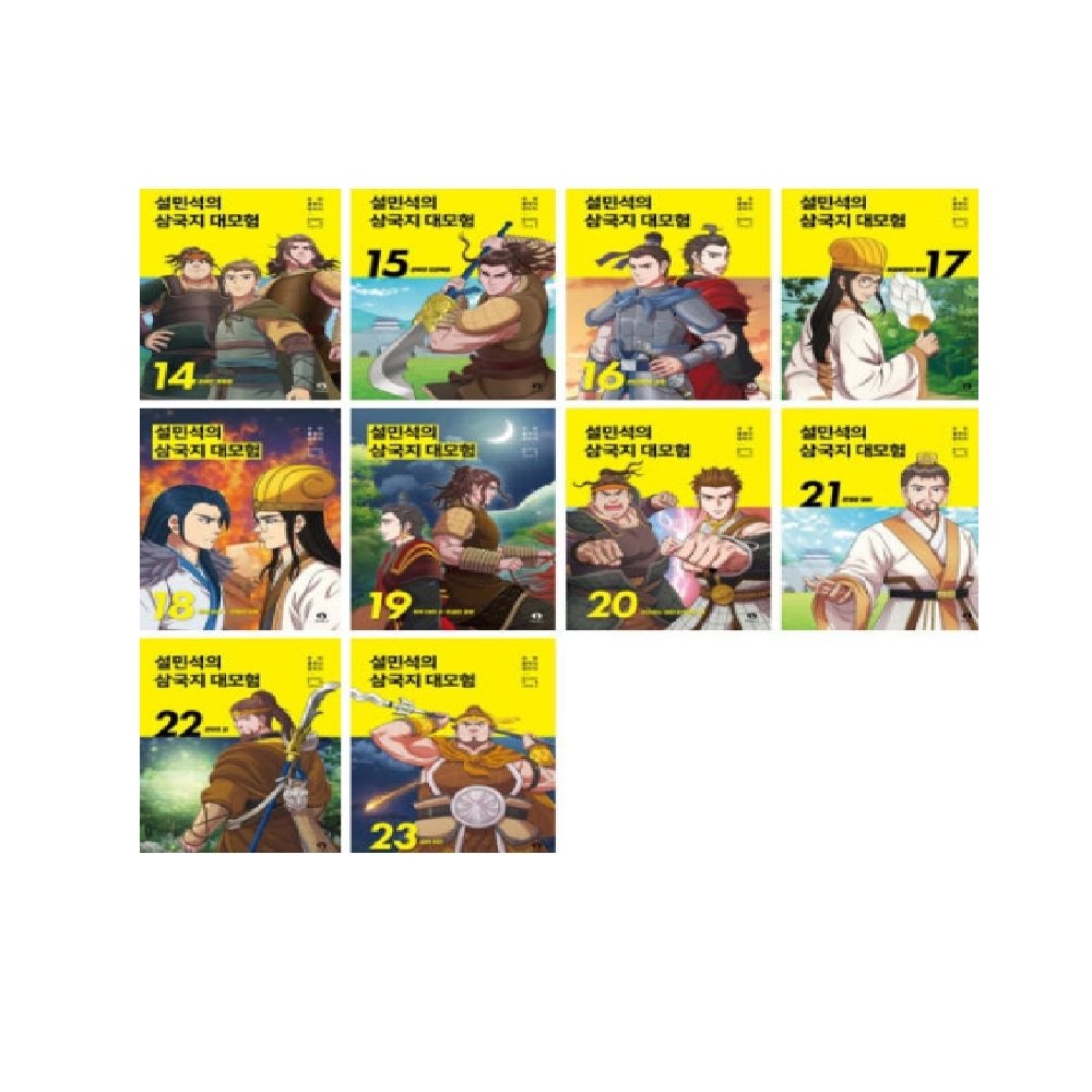 단꿈아이 설민석의 삼국지 대모험 14-23권 세트 전 10권+랜덤선물