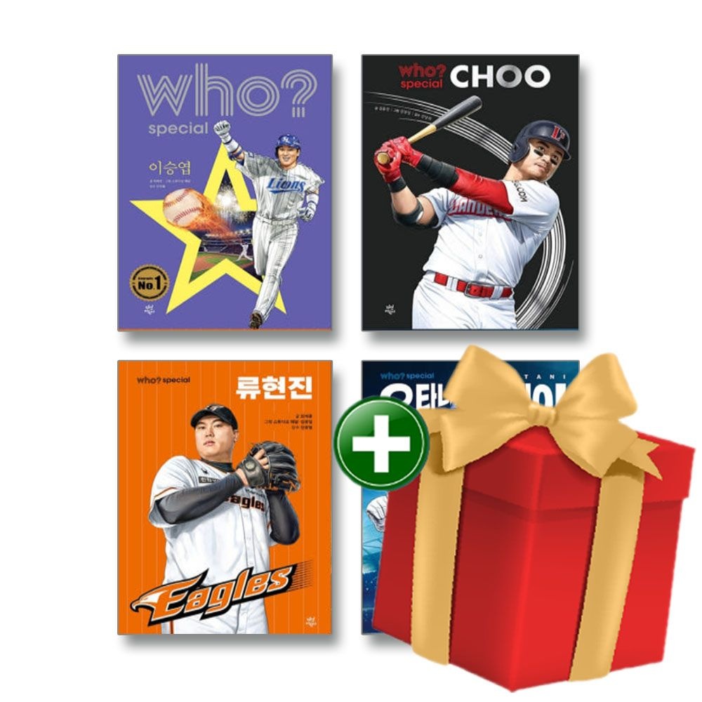 다산어린이 후 who 야구선수 오타니+쇼헤이+류현진+추신수+이승엽 전4권 세트+랜덤선물