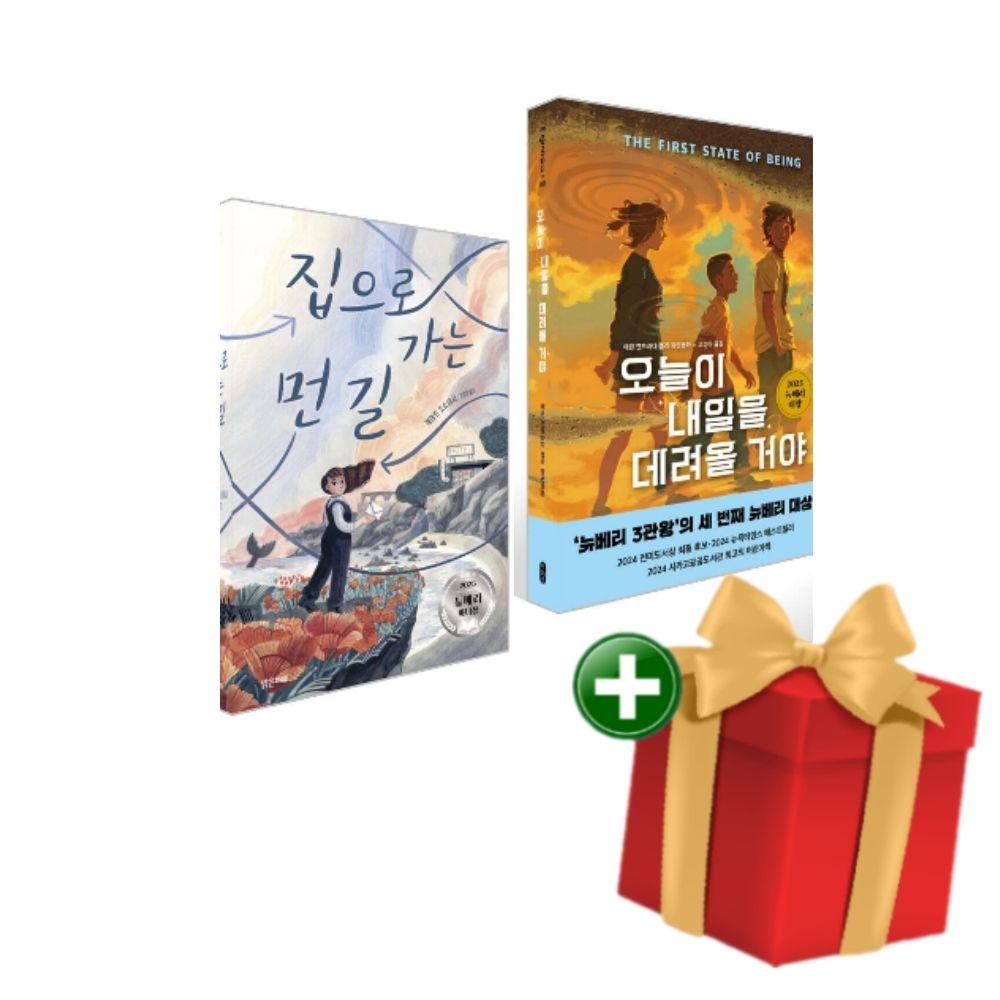 2025 뉴베리 대상+아너상 수상작 집으로가는먼길 오늘이내일을데려올거야+랜덤선물