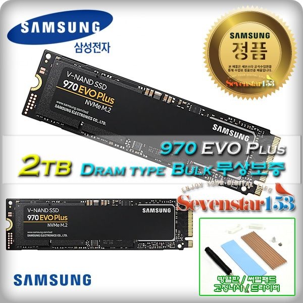삼성전자 삼성(정품) 970 EVO Plus M.2 2280 NVMe (2TB) /벌크/무상보증 / 히트싱크 방열판+고정나사 증정 ~7S153