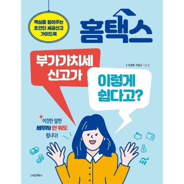 웅진북센 (현대Hmall) [웅진북센]홈택스 부가가치세 신고가 이렇게 쉽다고  핵심을 짚어주는 초간단 세금신고 가이드북