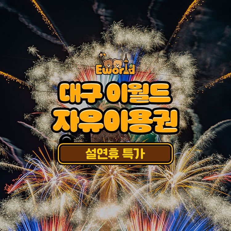 이월드 [슈퍼트립] 한정특가, 대구 이월드 자유이용권+무료핫팩 증정, 이용기간 최대 3월 8일까지, 주중&주말 공통혜택