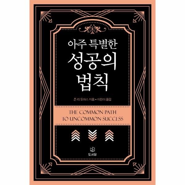 주식회사 도서출판도서담 아주 특별한 성공의 법칙