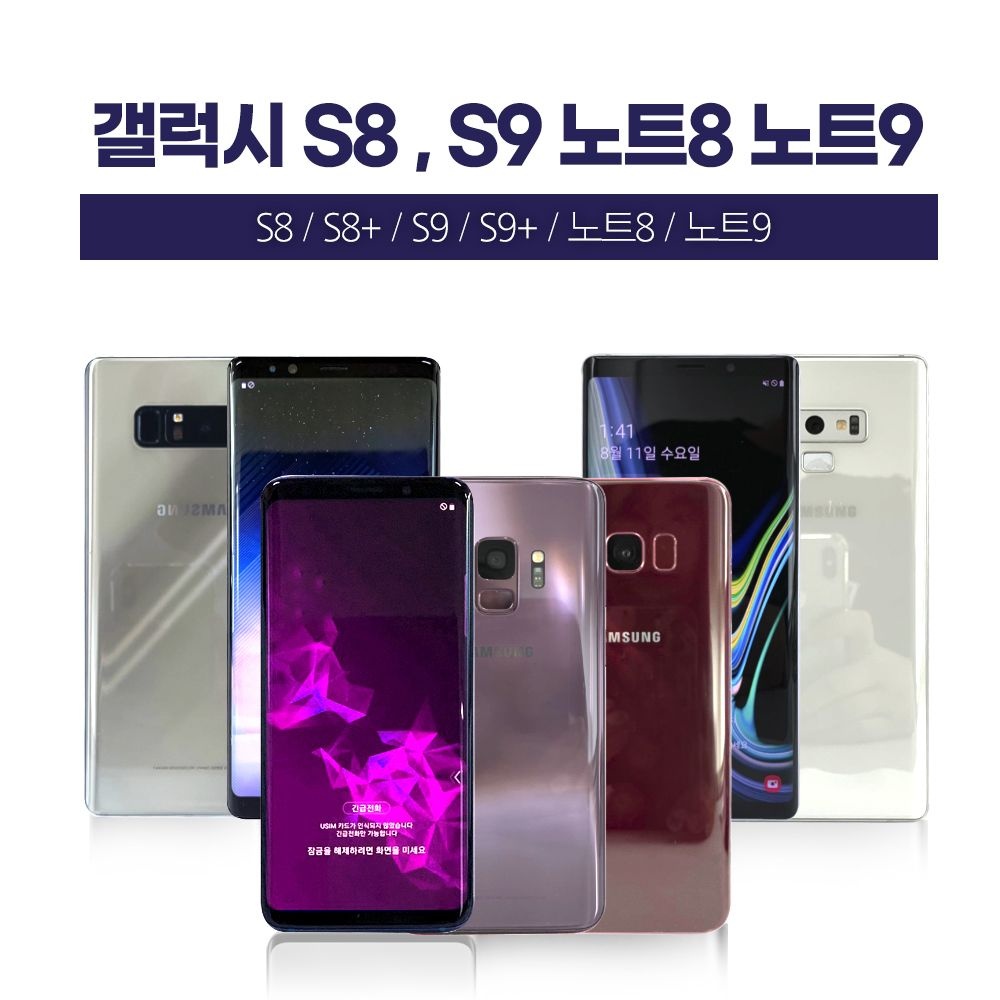 삼성 [중고] 삼성 갤럭시 S8 S8+ S9 S9+ 노트8 노트9 중고 중고폰 공기계 스마트폰