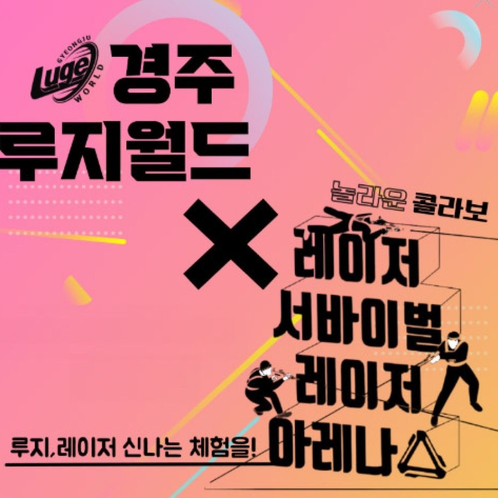 [경주] 루지월드+레이저 아레나 이용권 패키지