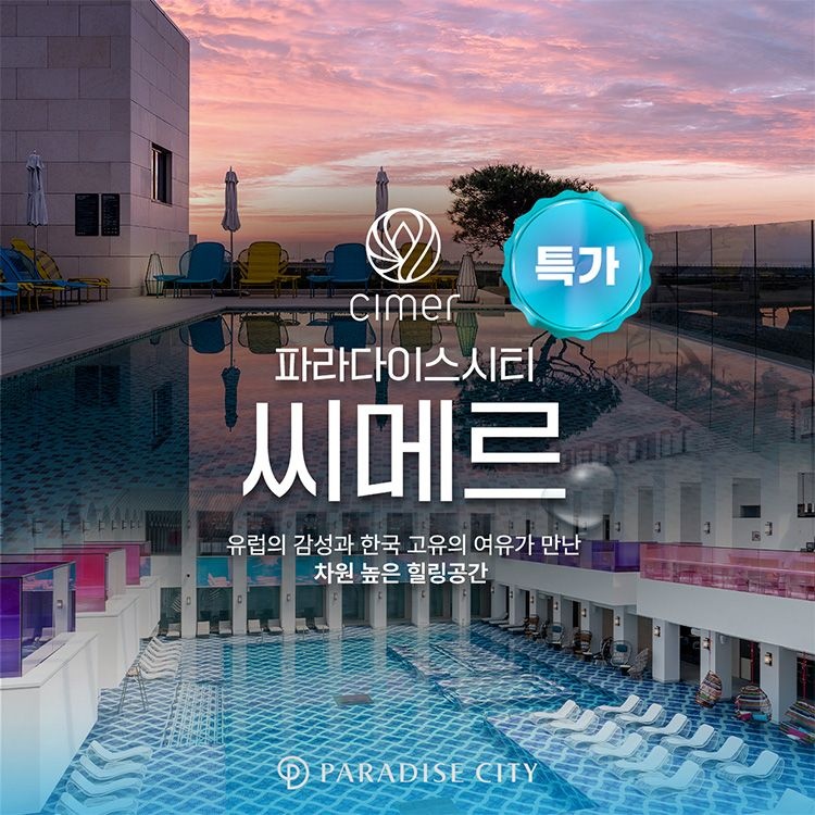 인천 파라다이스시티 씨메르 아쿠아스파 2인 종일권 및 시즌 칵테일 패키지